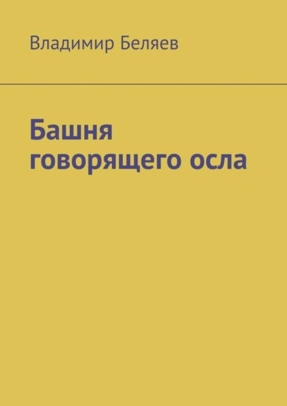 Башня говорящего осла