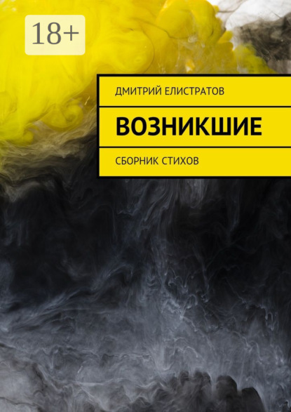 Возникшие. Сборник стихов