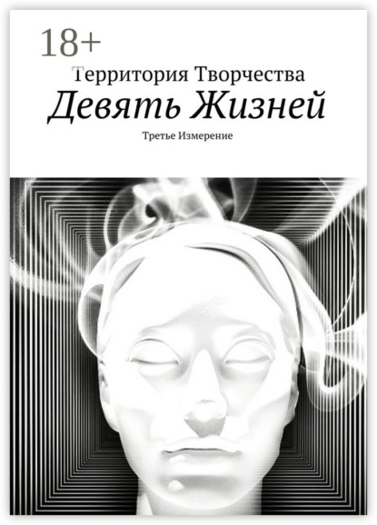 Девять жизней. Третье измерение