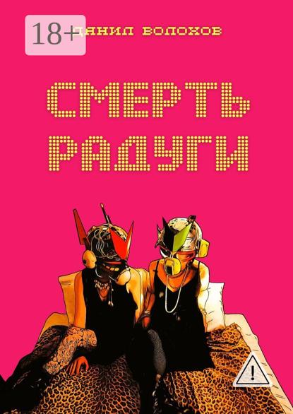 Смерть радуги