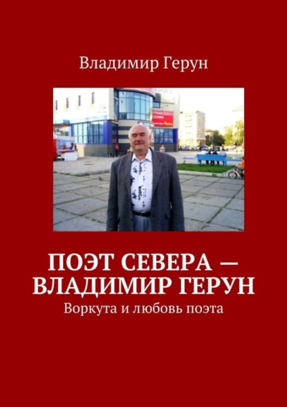 Поэт Севера – Владимир Герун. Воркута и любовь поэта