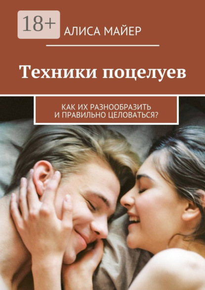 Техники поцелуев. Как их разнообразить и правильно целоваться?