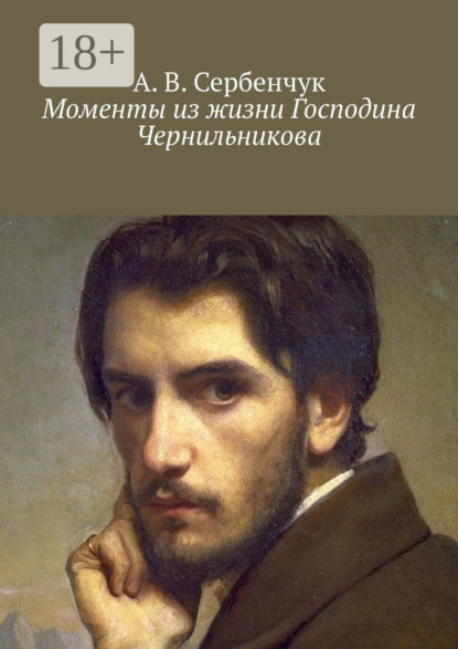 Моменты из жизни Господина Чернильникова