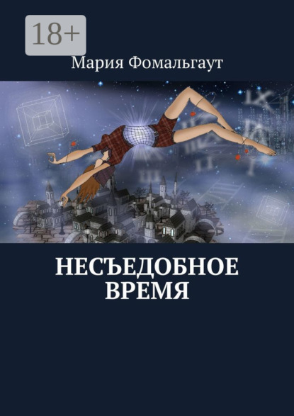 Несъедобное время