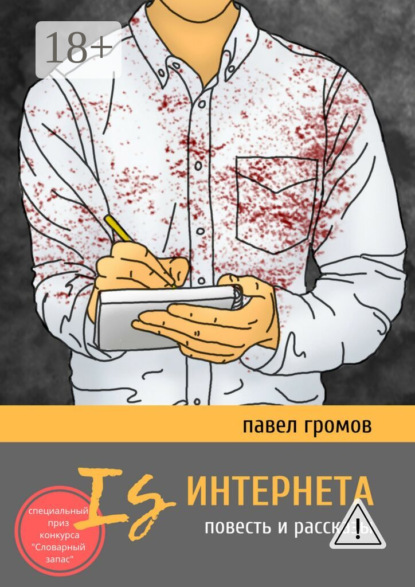 Is Интернета. Повесть и рассказы
