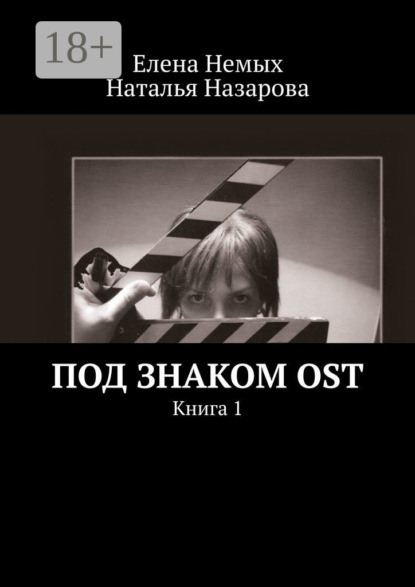 Под знаком OST. Книга 1