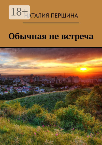 Обычная не встреча