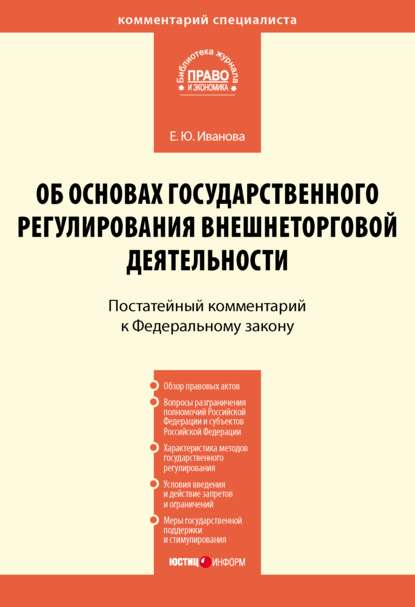 Комментарий к Федеральному закону от 8 декабря 2003 г. № 164-ФЗ «Об основах государственного регулирования внешнеторговой деятельности» (постатейный)