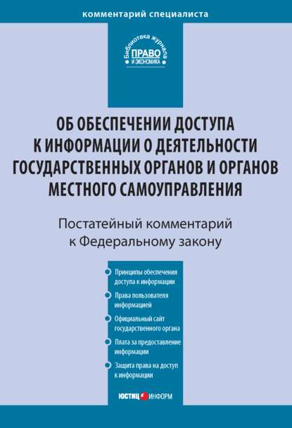 Комментарий к Федеральному закону от 9 февраля 2009 г. № 8-ФЗ «Об обеспечении доступа к информации о деятельности государственных органов и органов местного самоуправления» (постатейный)