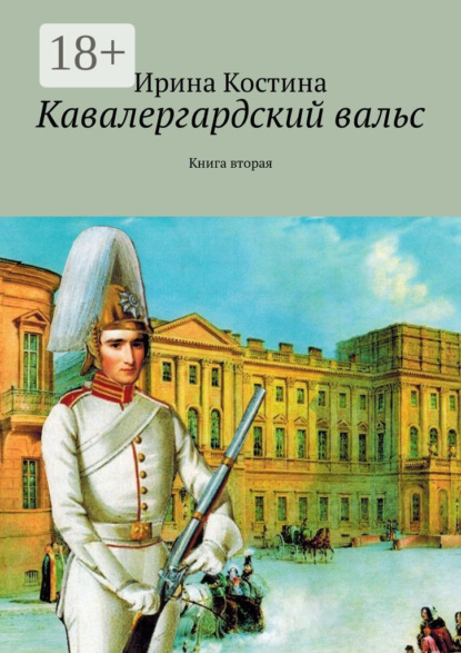 Кавалергардский вальс. Книга вторая