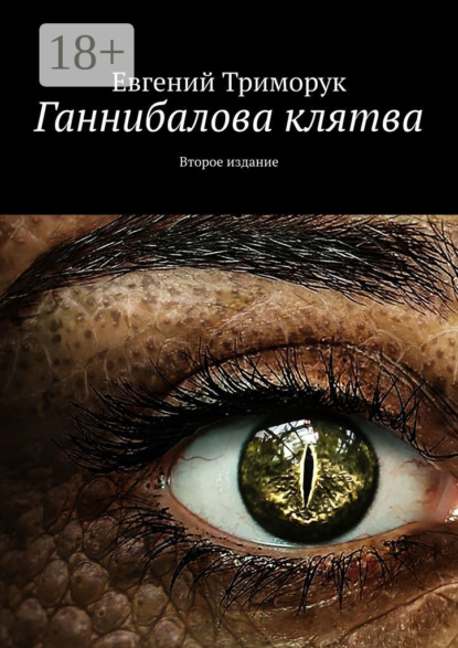Ганнибалова клятва. Второе издание