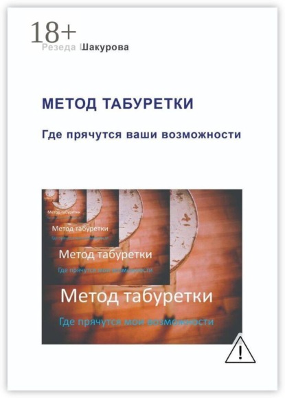 Метод табуретки. Где прячутся ваши возможности