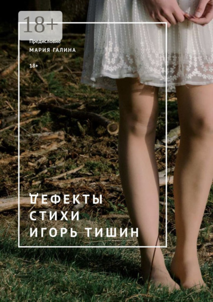 Дефекты. Стихи