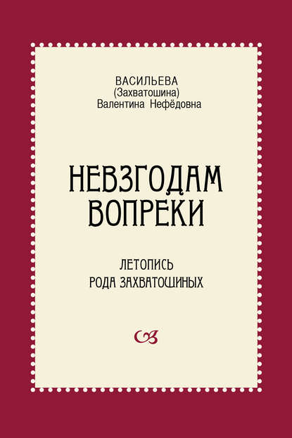 Невзгодам вопреки. Летопись рода Захватошиных