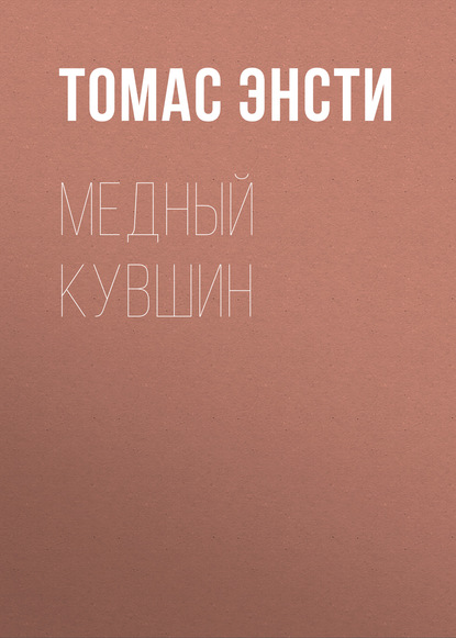 Медный кувшин