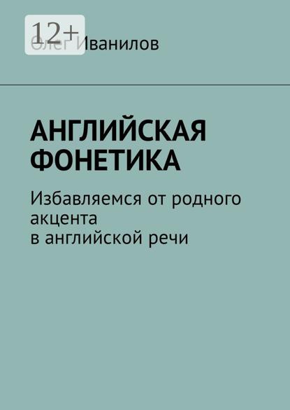Английская фонетика. Избавляемся от родного акцента в английской речи