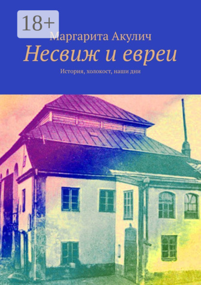 Несвиж и евреи. История, холокост, наши дни