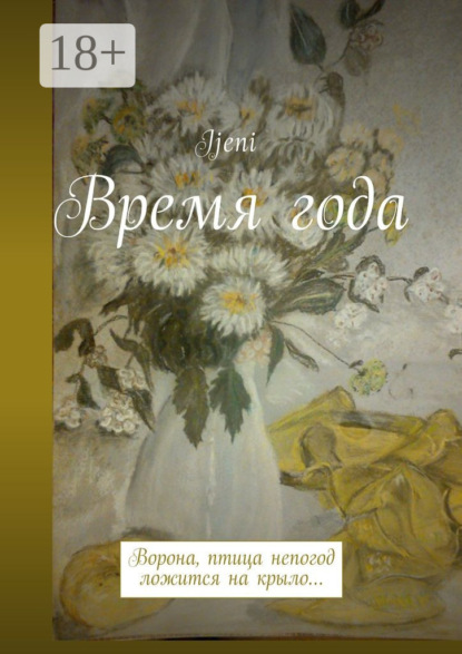 Время года. Ворона – птица непогод, ложится на крыло…