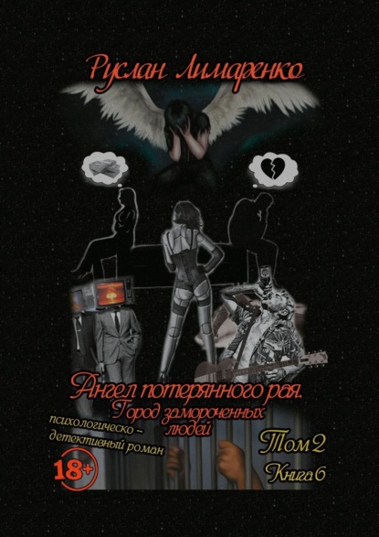 Ангел потерянного рая. Город замороченных людей. Том 2. Книга 6
