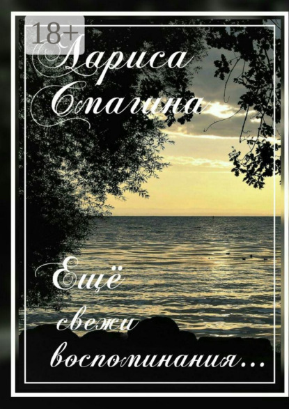 Ещё свежи воспоминания…