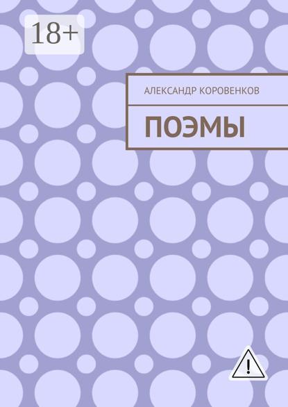 Поэмы