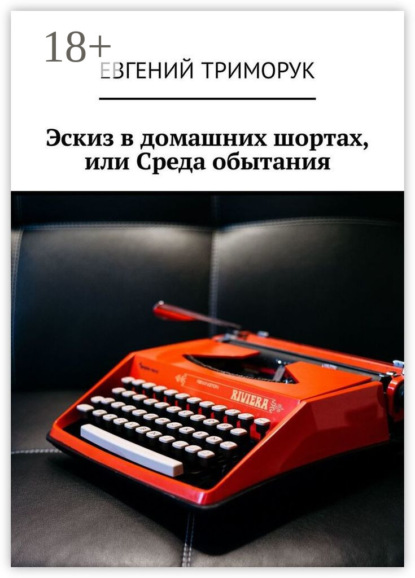 Эскиз в домашних шортах, или Среда обытания