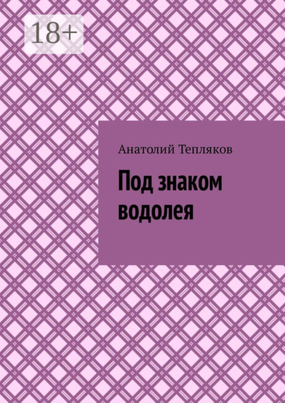 Под знаком водолея