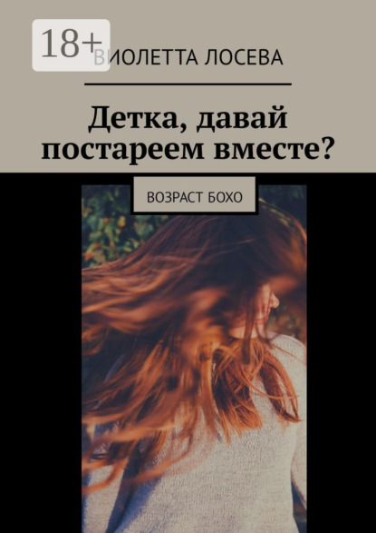 Детка, давай постареем вместе? Возраст бохо
