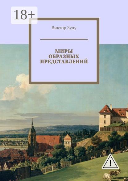Миры образных представлений. Мир един, но представлений много