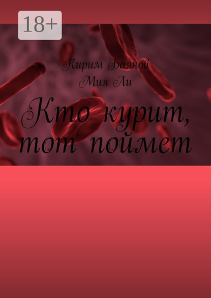 Кто курит, тот поймет