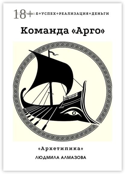 Команда «Арго». «Архетипика»