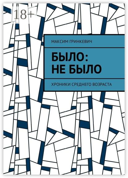 Было: Не было. Хроники среднего возраста