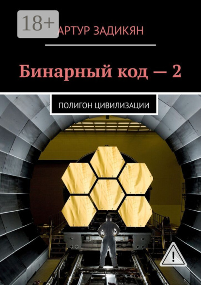 Бинарный код – 2. Полигон цивилизации