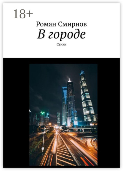 В городе. Стихи