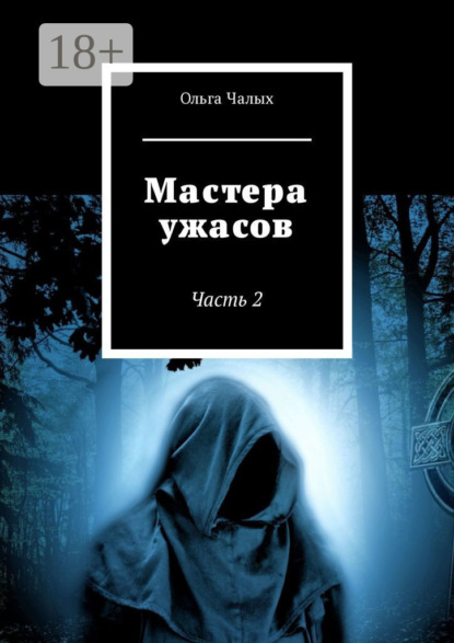 Мастера ужасов. Часть 2