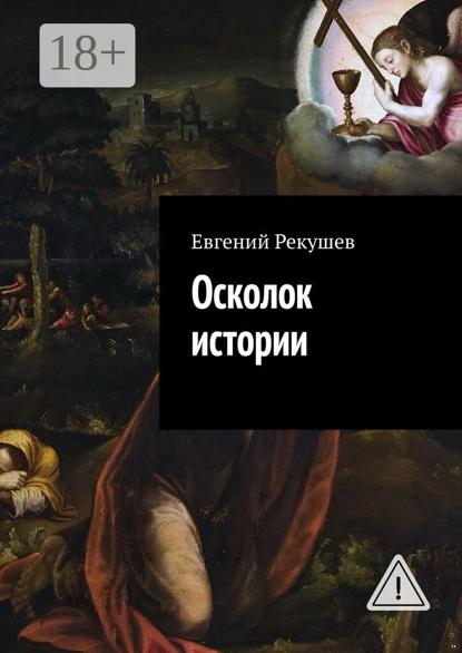 Осколок истории