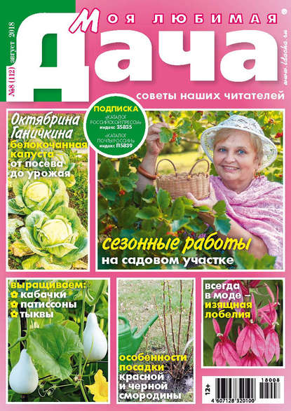 Моя любимая дача №8/2018