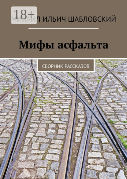 Мифы асфальта. Сборник рассказов