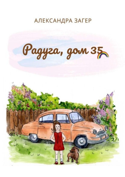 Радуга, дом 35