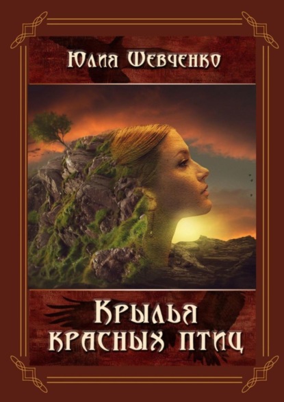 Крылья красных птиц
