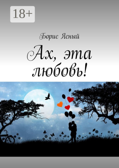 Ах, эта любовь!
