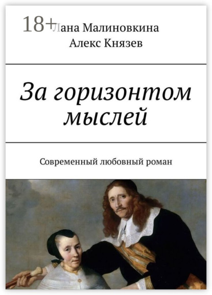 За горизонтом мыслей. Современный любовный роман