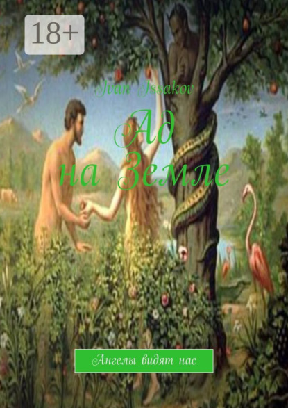 Ад на Земле. Ангелы видят нас