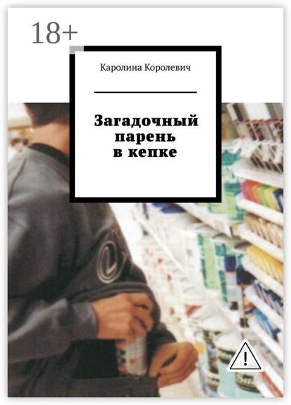 Загадочный парень в кепке