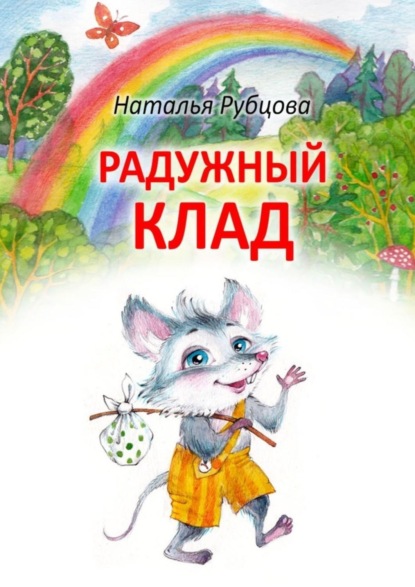 Радужный клад