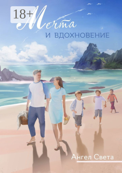 Мечта и вдохновение