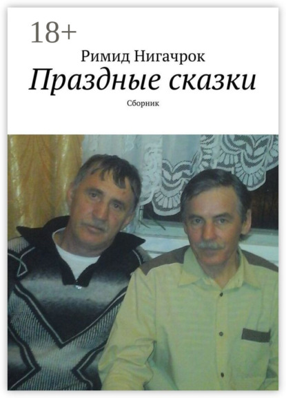 Праздные сказки. Сборник