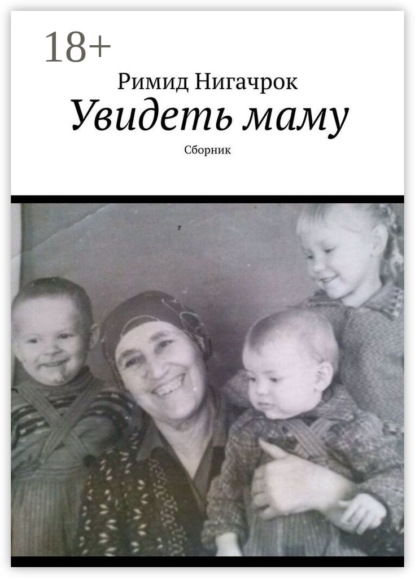 Увидеть маму. Сборник
