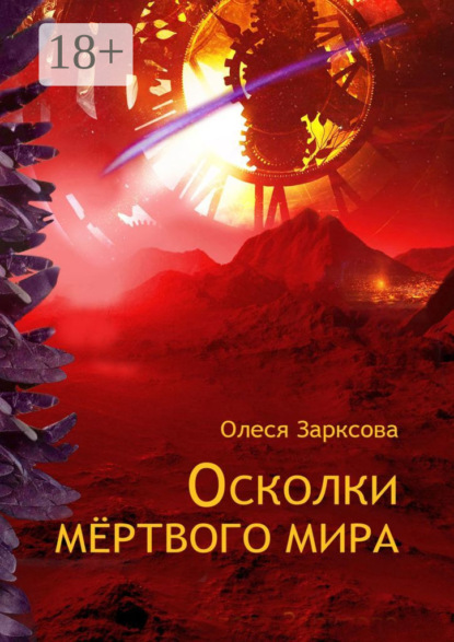 Осколки мёртвого мира