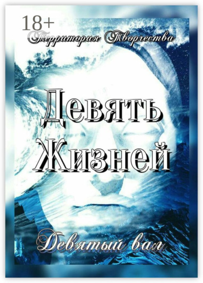 Девять Жизней. Девятый вал